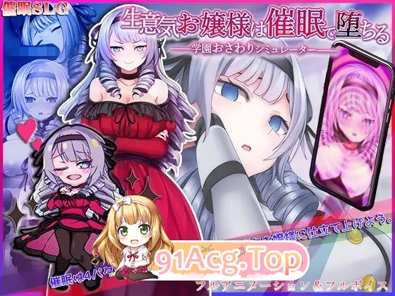 [精品互动SLG/汉化/全动态]自大的大小姐被催眠而堕落 AI汉化版 [FM/百度/微云][1G]-第8张-游戏-风花雪月-ACG交流分享论坛