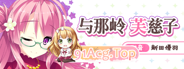 [拔作ADV/中文/CV]宿星的女朋友 官方中文版[FM/百度/微云][2G]-第8张-游戏-次元小屋-ACG交流分享论坛