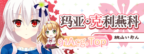 [拔作ADV/中文/CV]宿星的女朋友 官方中文版[FM/百度/微云][2G]