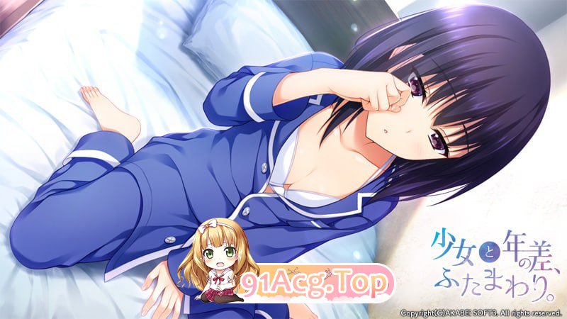 [ADV]少女与我、两纪之差。 少女と年の差、ふたまわり。 中文汉化版[夸克/OD][1.2GB]-第2张-游戏-风花雪月-ACG交流分享论坛