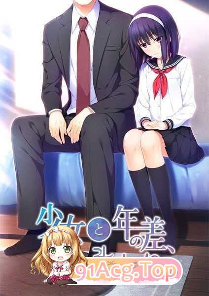 [ADV]少女与我、两纪之差。 少女と年の差、ふたまわり。 中文汉化版[夸克/OD][1.2GB]-第1张-游戏-风花雪月-ACG交流分享论坛