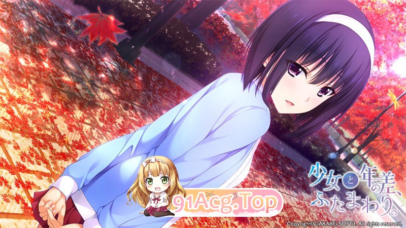 [ADV]少女与我、两纪之差。 少女と年の差、ふたまわり。 中文汉化版[夸克/OD][1.2GB]-第6张-游戏-风花雪月-ACG交流分享论坛