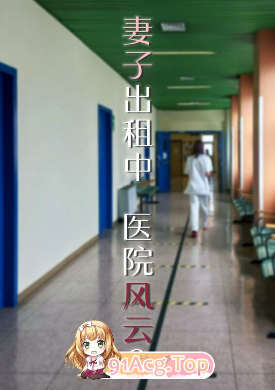 [3D][FTL] 妻子出租中：医院风云   09 [88P/65MB/FM直连/FM转UC  夸克]-第1张-漫画-次元小屋-ACG交流分享论坛