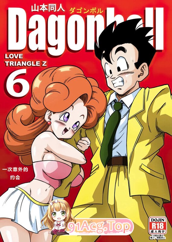 [日漫][Yamamoto] LOVE TRIANGLE Z PART 1-6 龙珠 三角恋[165P/185MB/FM/百度]-第2张-漫画-次元小屋-ACG交流分享论坛