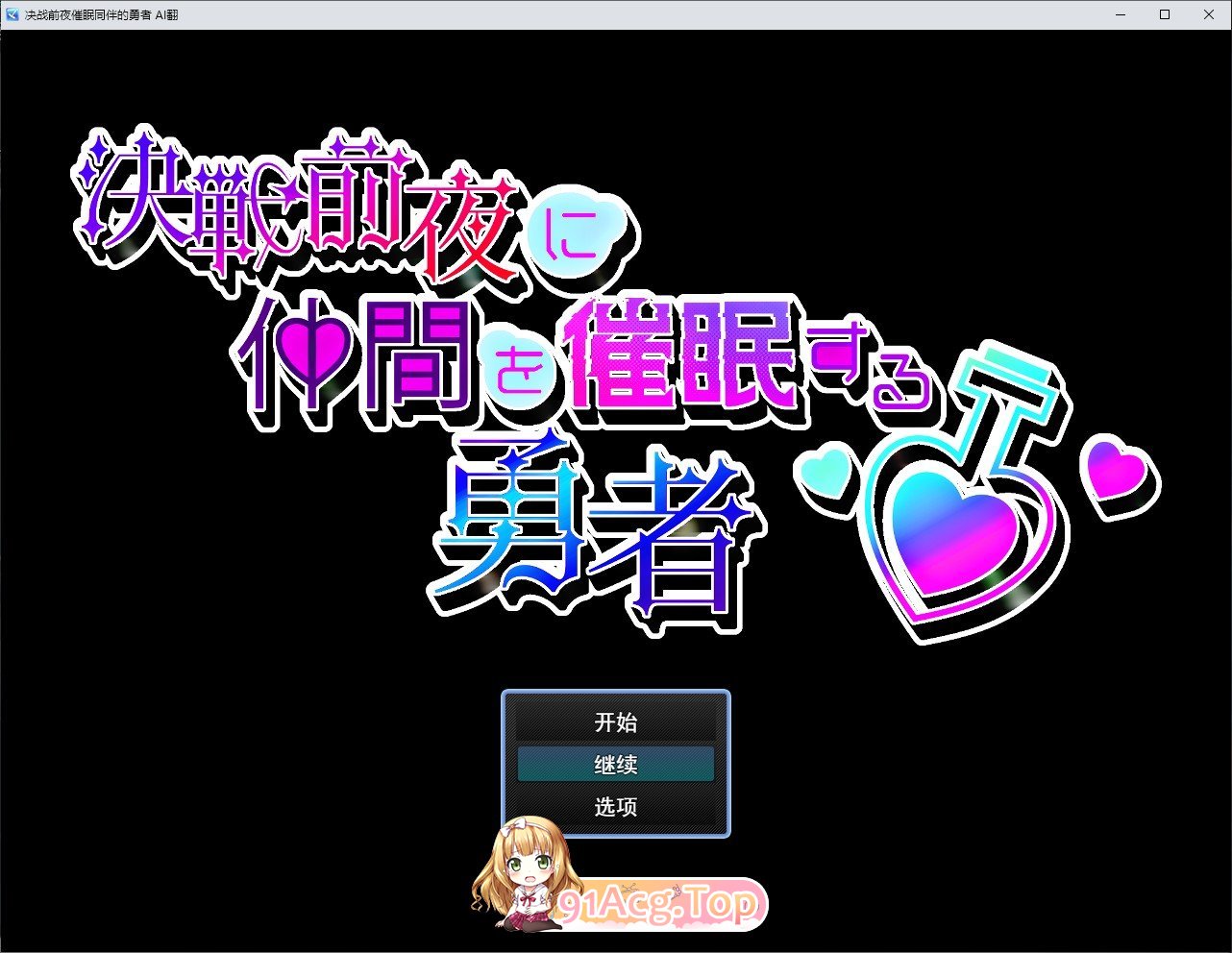[RPG/汉化]决战前夜催眠同伴的勇者 挂载AI汉化版+存档[新汉化][FM/1.1G/百度]-第1张-游戏-风花雪月-ACG交流分享论坛