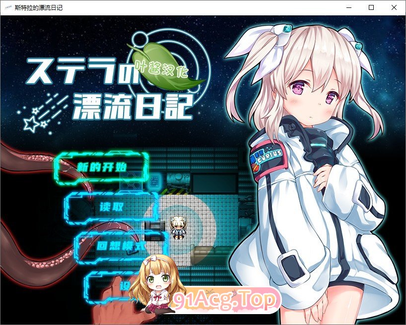 [RPG/汉化]斯特拉的漂流日记 内嵌AI汉化版+自带全回想开放[PC+安卓][FM/870M/百度]-第1张-游戏-次元小屋-ACG交流分享论坛