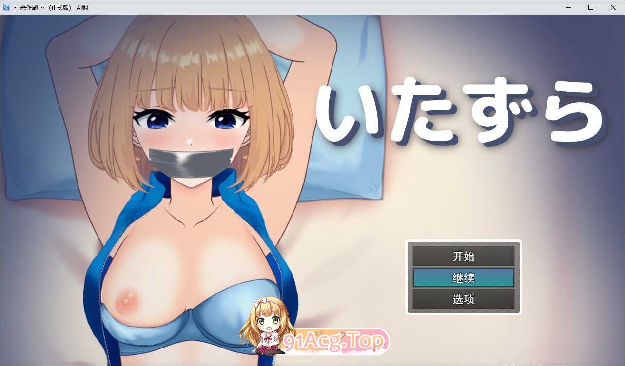 [互动SLG/汉化/动态]恶作剧 ～挂载AI汉化版[新汉化][FM/1G/百度]-第1张-游戏-次元小屋-ACG交流分享论坛