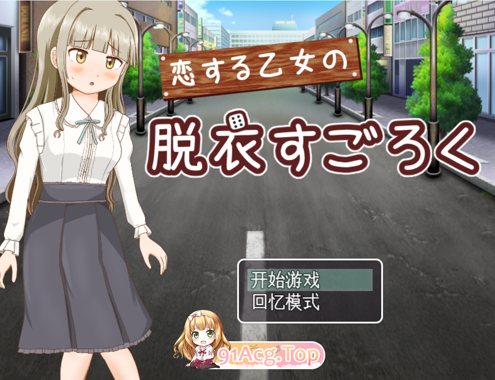 [漏出RPG/PC/AI汉化]恋爱少女的脱衣漏出[OD/FM/迅雷][350M]-第1张-游戏-次元小屋-ACG交流分享论坛