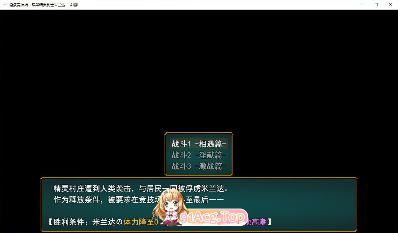 [对战SLG/汉化/动态]淫祭斗技场-暗黑精灵剑士米兰达-挂载AI汉化版+存档[新汉化/战斗H][FM/1.1G/百度]-第2张-游戏-次元小屋-ACG交流分享论坛