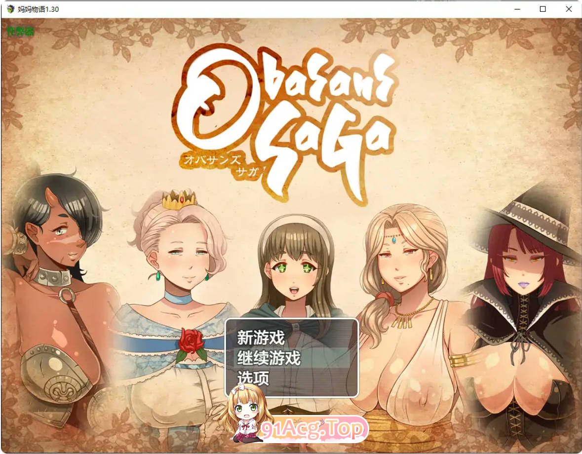 [日系RPG/AI汉化/熟女]妈妈物语1.30 AI汉化版 PC+安卓 [FM/百度/微云][2G]-第1张-游戏-次元小屋-ACG交流分享论坛