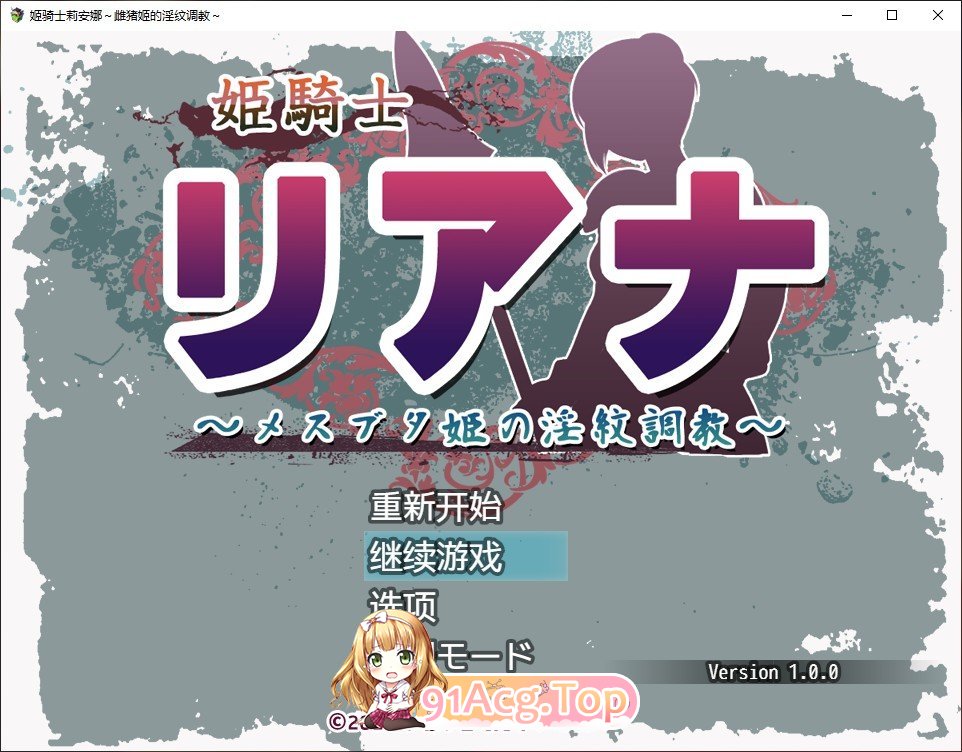 [ARPG/汉化]姬骑士莉安娜 雌猪寄的淫纹调教 AI汉化版+全CG存档[FM/百度/微云][600M]-第1张-游戏-风花雪月-ACG交流分享论坛