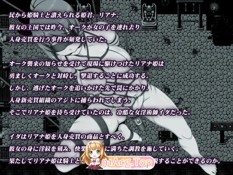 [ARPG/汉化]姬骑士莉安娜 雌猪寄的淫纹调教 AI汉化版+全CG存档[FM/百度/微云][600M]-第7张-游戏-风花雪月-ACG交流分享论坛
