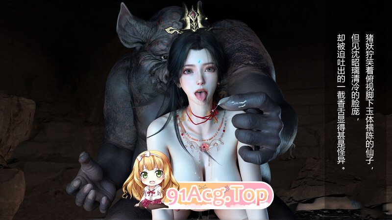 [3D][偷偷的] 仙子玉露 +淫仙记1-100P   [223P/198MB/FM/百度]-第6张-漫画-次元小屋-ACG交流分享论坛