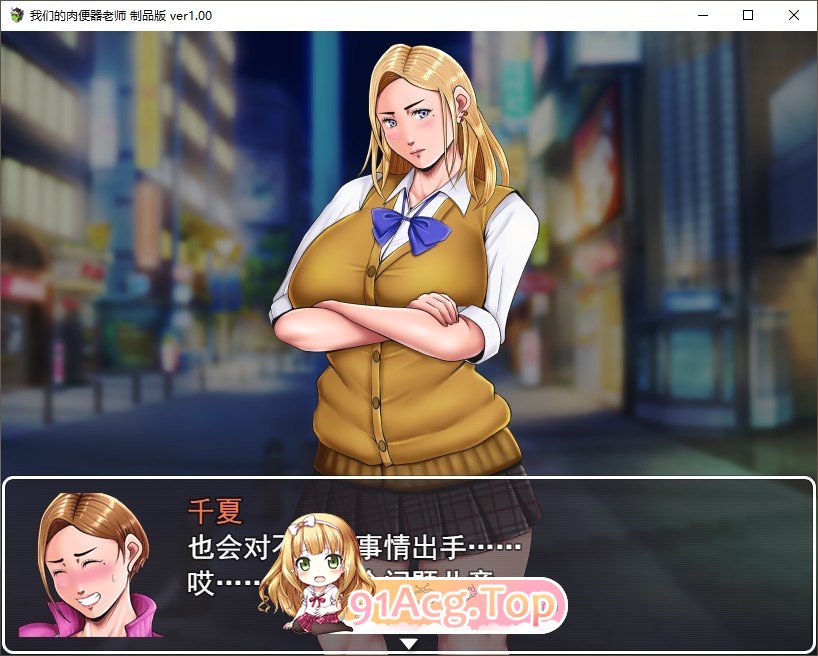 [RPG/汉化/换装] 我们的肉便器老师-年轻教师妈妈的变态生活  AI汉化版 [FM/百度/微云] [700M]-第4张-游戏-次元小屋-ACG交流分享论坛