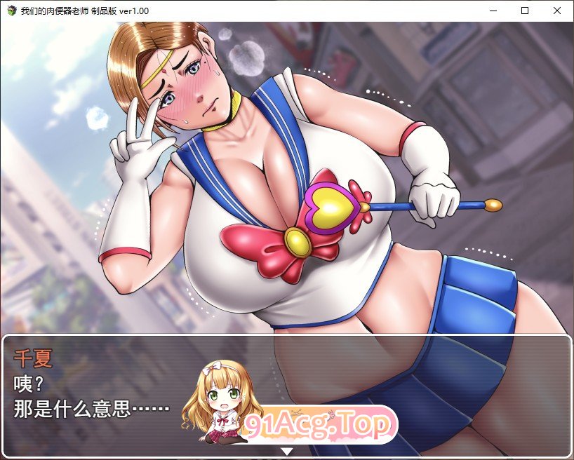 [RPG/汉化/换装] 我们的肉便器老师-年轻教师妈妈的变态生活  AI汉化版 [FM/百度/微云] [700M]-第7张-游戏-次元小屋-ACG交流分享论坛