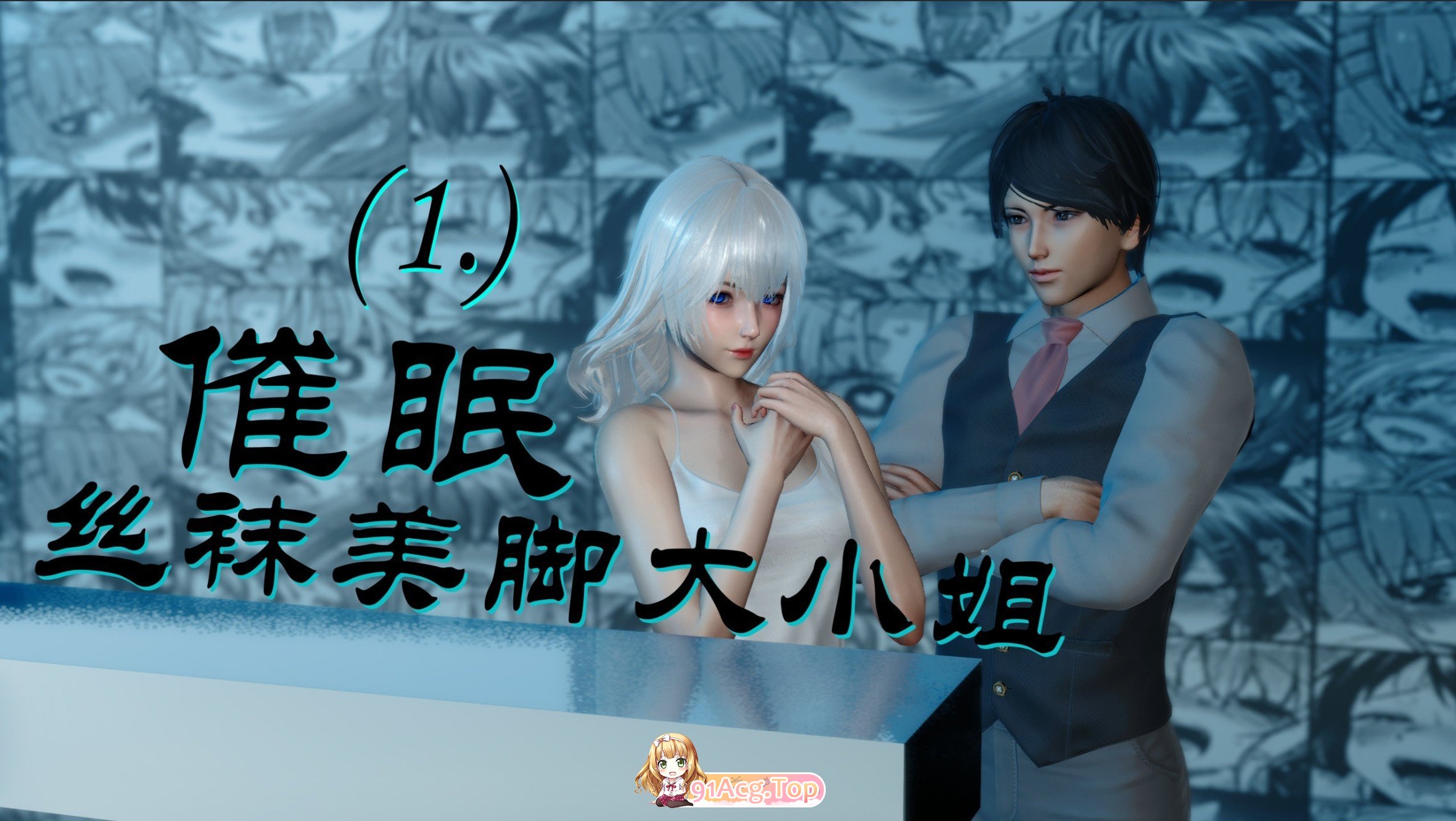 [3D]催眠丝袜美脚大小姐01-05[丝袜美腿][FM/228M/百度]-第1张-漫画-次元小屋-ACG交流分享论坛