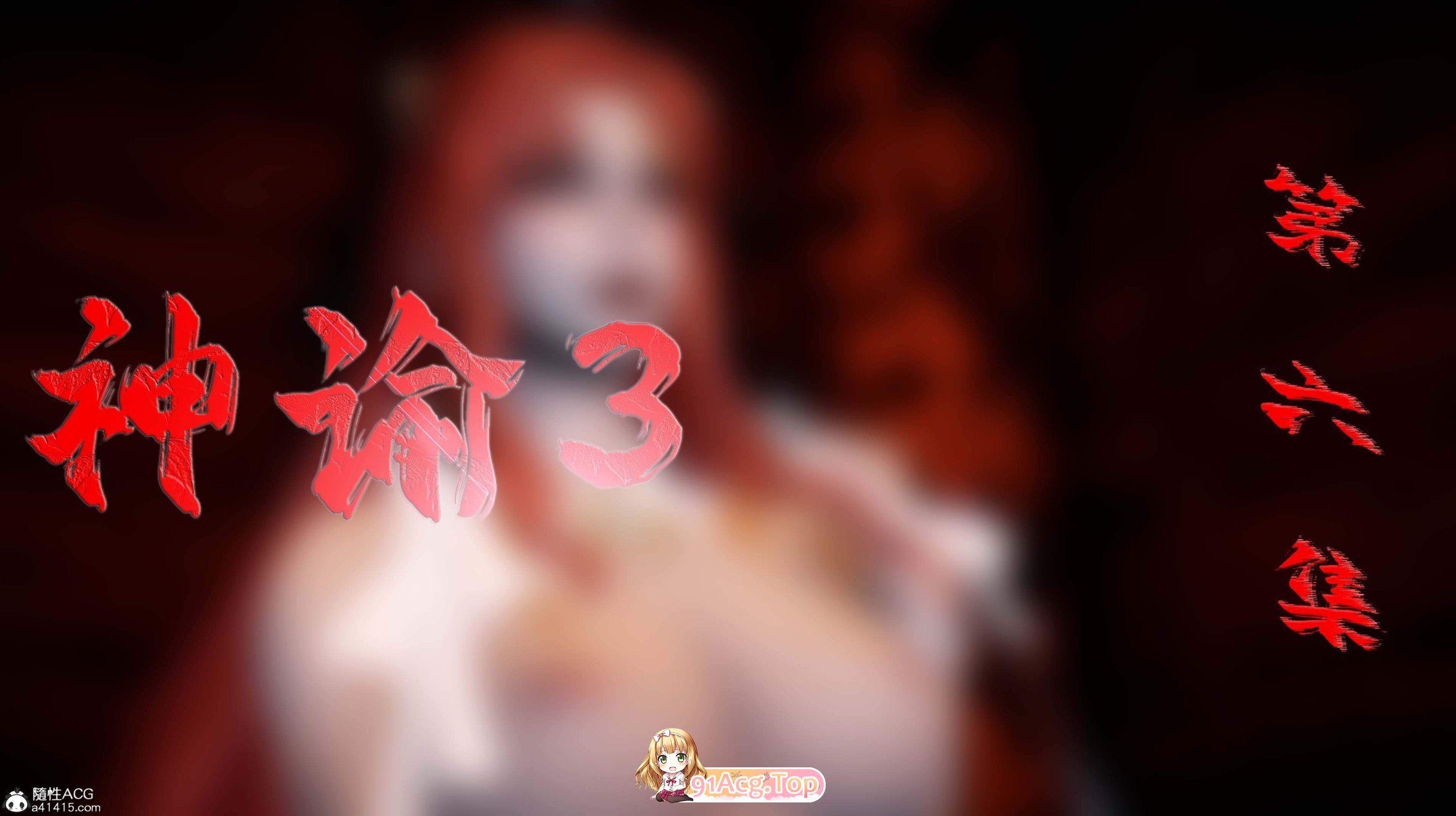 [3D]神谕第1-3季01-13+番外X6[催眠洗脑/堕落调教/后宫][FM/4.7G/百度]-第6张-漫画-次元小屋-ACG交流分享论坛