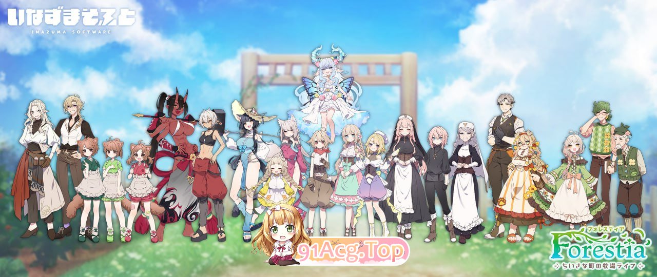 [RPG]森林之庭～小镇牧场生活~ ▫️原名:フォレスティア～ちいさな町の牧場ライフ[夸克/OD][510MB]-第4张-游戏-次元小屋-ACG交流分享论坛