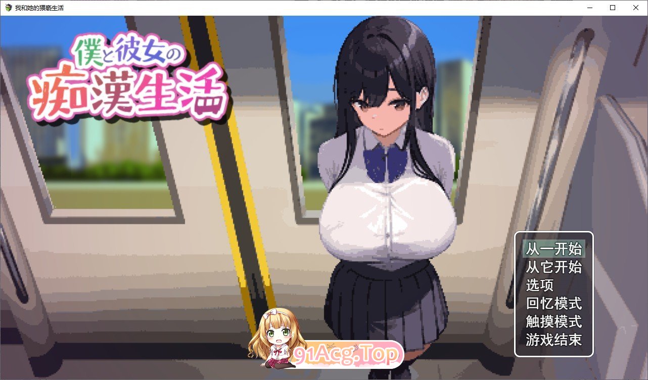 [像素SLG/汉化/动态]我和她的痴汉生活 云汉化版 [FM/百度/微云][300M]-第1张-游戏-次元小屋-ACG交流分享论坛