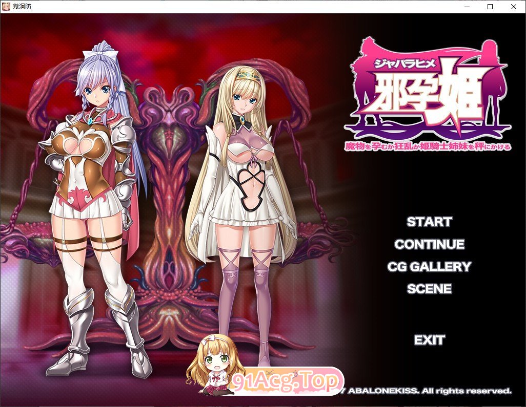 [拔作ADV/汉化/重口]邪孕姫 ～魔物を孕むか狂乱か姫騎士姉妹を秤にかける AI汉化版+全CG存档 [FM/百度/微云][600M]-第1张-游戏-哥特动漫王国-哥特萝莉社