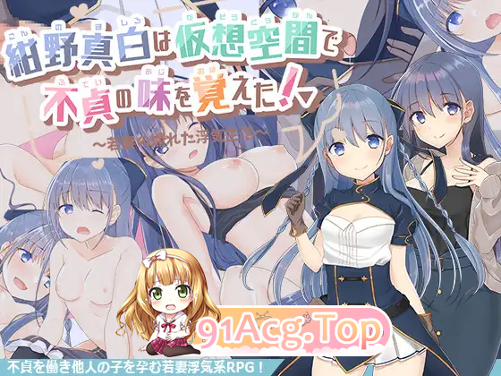 [RPG/汉化/NTR/CV]紺野真白在虚拟空间中尝到了不贞的滋味！挂载AI汉化版 [FM/1.7G/百度]-第7张-游戏-次元小屋-ACG交流分享论坛