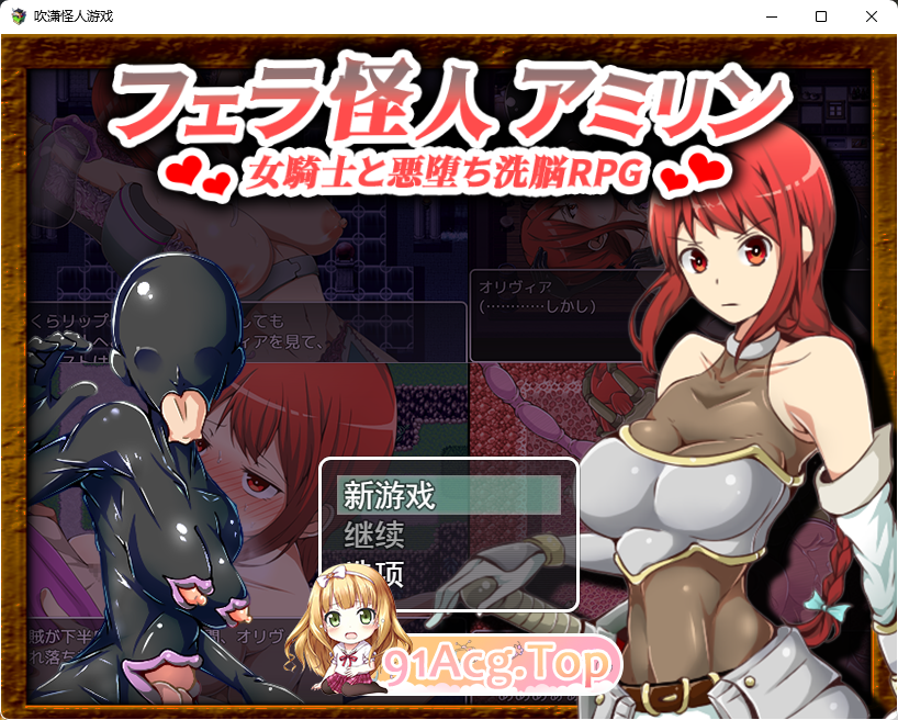 [改造重口RPG/汉化]吹潇怪人阿米林：女骑士和堕落洗恼RPGV3.0 挂载AI汉化版[更新][FM/1.9G/百度]-第1张-游戏-次元小屋-ACG交流分享论坛