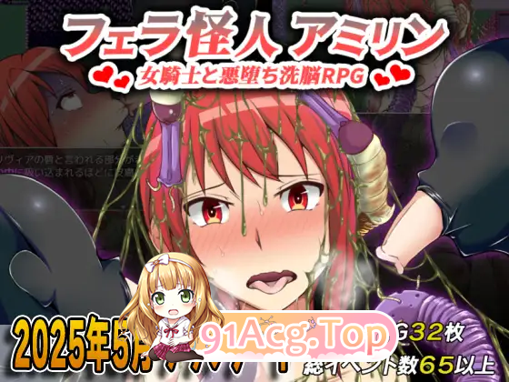 [改造重口RPG/汉化]吹潇怪人阿米林：女骑士和堕落洗恼RPGV3.0 挂载AI汉化版[更新][FM/1.9G/百度]-第5张-游戏-次元小屋-ACG交流分享论坛