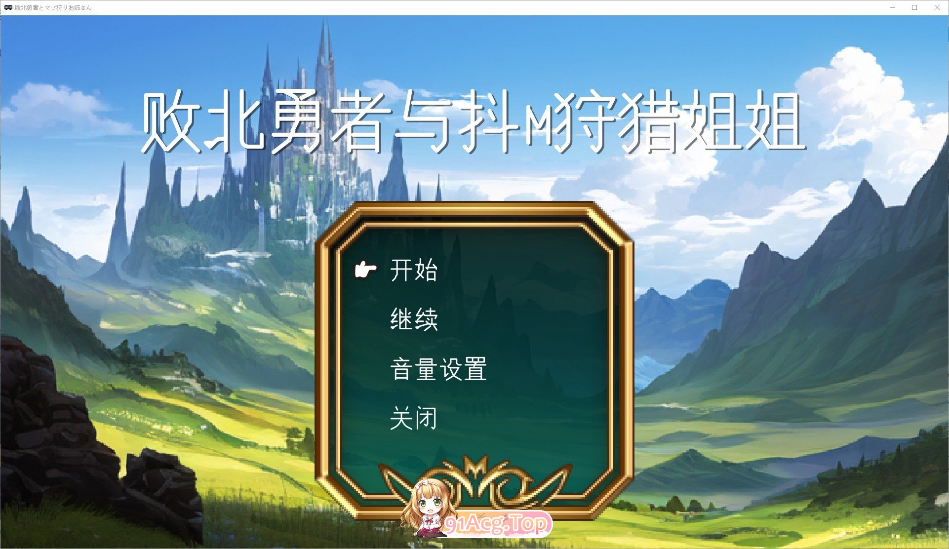 [ACT/汉化/动态]败北勇者与抖M狩猎姐姐 挂载AI汉化版[新汉化][FM/890M/百度]-第1张-游戏-次元小屋-ACG交流分享论坛
