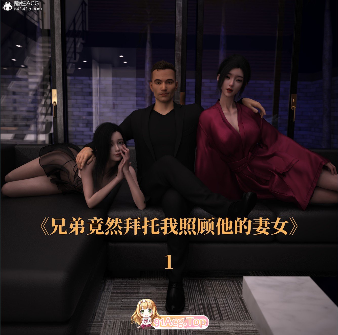 [3D]兄弟竟然拜托我照顾他的妻女01-06[调教/NTR][FM/367M/百度]-第1张-漫画-次元小屋-ACG交流分享论坛