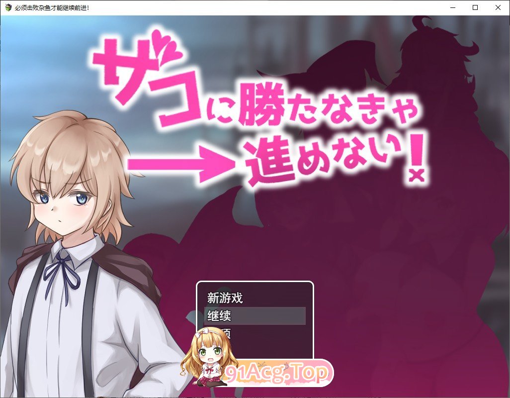 [RPG/汉化/逆推]必须击败杂鱼才能继续前进 AI汉化版+全CG存档[FM/百度/微云] [800M]-第1张-游戏-次元小屋-ACG交流分享论坛