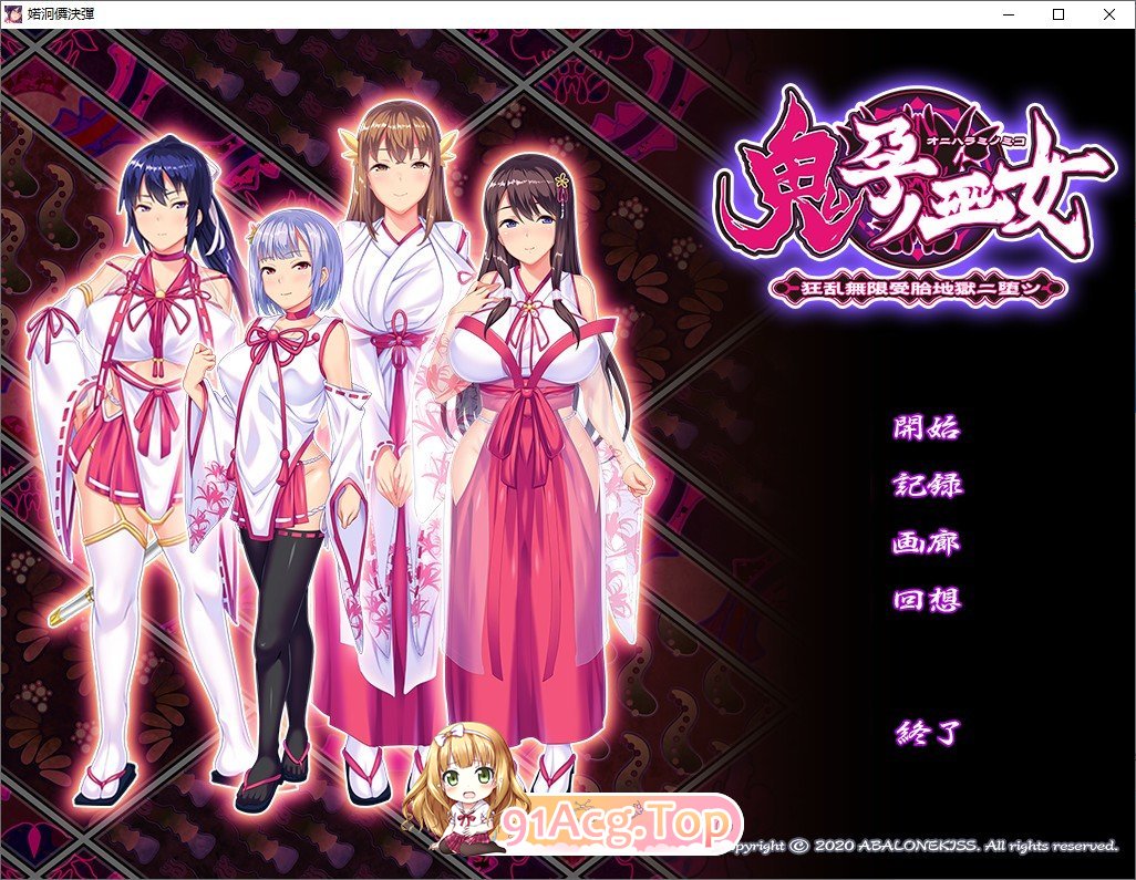 [拔作ADV/汉化/重口]鬼孕巫女 狂乱无限受胎地狱二堕 AI汉化版+全CG存档[FM/百度/微云][700M]-第1张-游戏-次元小屋-ACG交流分享论坛