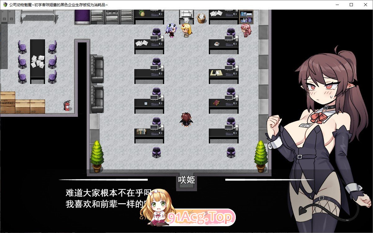 [RPG/汉化]作为消耗品的新人淫魔咲姬的黑企业生存 云汉化版 [FM/百度/微云][1G]-第4张-游戏-次元小屋-ACG交流分享论坛