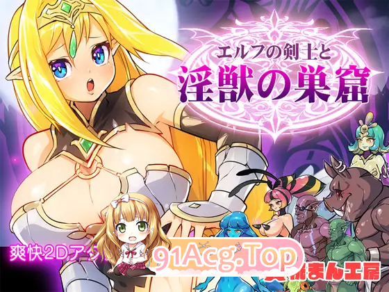 [ACT/动态]精灵剑士与淫兽的巢穴  [FM/140M/百度]-第4张-游戏-次元小屋-ACG交流分享论坛