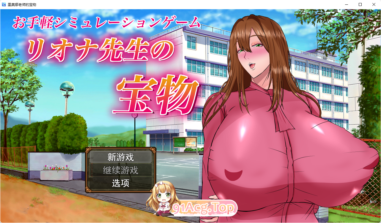 [RPG/汉化/NTR]里欧娜老师的宝物 挂载AI汉化版 [新汉化] [FM/2G/百度]-第1张-游戏-次元小屋-ACG交流分享论坛