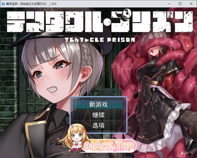 [RPG/汉化]监狱触手 AI汉化版+全CG存档[FM/百度/微云][1G]-第1张-游戏-风花雪月-ACG交流分享论坛