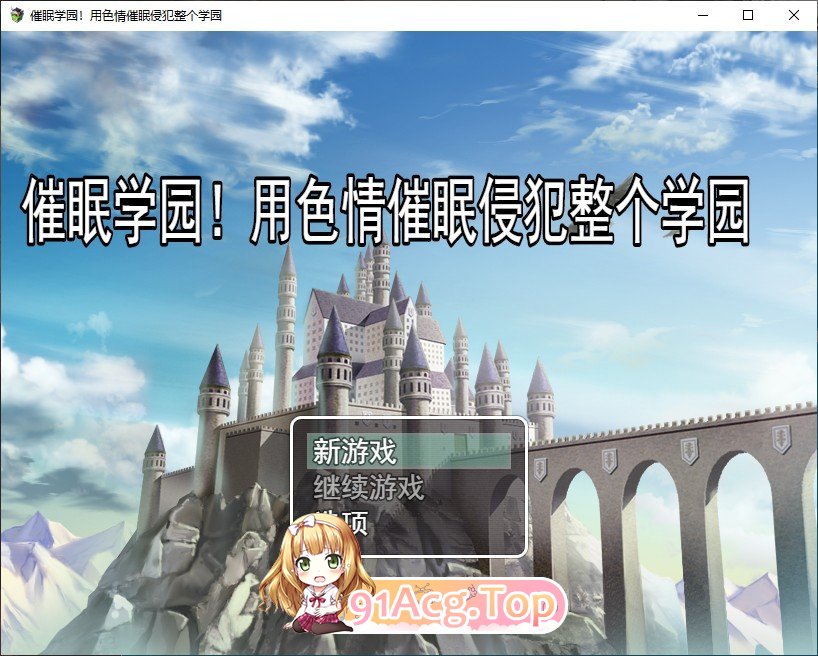 [RPG/汉化]催眠学园 用色情催眠侵犯整个学园 AI汉化版[FM/百度/微云][1G]-第1张-游戏-风花雪月-ACG交流分享论坛