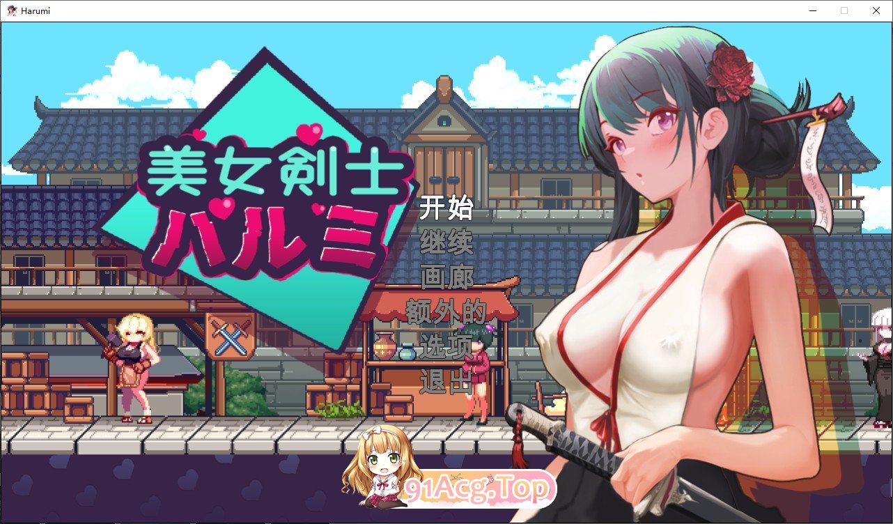 [像素ACT/中文/动态]美女剑客晴美 官方中文版 [FM/百度/微云][200M]-第1张-游戏-风花雪月-ACG交流分享论坛