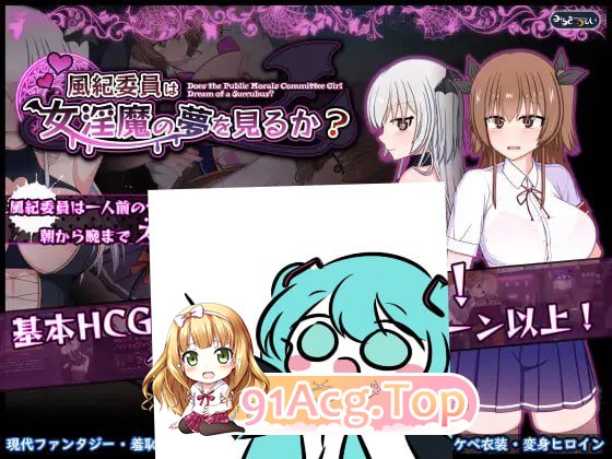[RPG]风纪委员会梦见女淫魔吗? 風紀委員は女淫魔の夢を見るか? v1.07 机翻汉化版[2025年05月16日 更新][夸克/OD][2.1GB]-第1张-游戏-风花雪月-ACG交流分享论坛