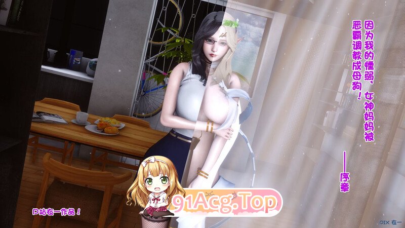 [3D]因为我的懦弱，女神妈妈被恶霸调教成母狗！０-１全 [289P/115MB/FM/百度]-第1张-漫画-次元小屋-ACG交流分享论坛