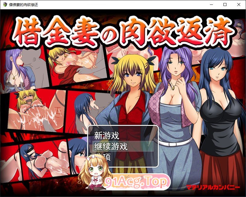 [RPG/汉化]借债妻的肉欲偿还 AI汉化版  [FM/百度/微云] [600M]-第1张-游戏-次元小屋-ACG交流分享论坛