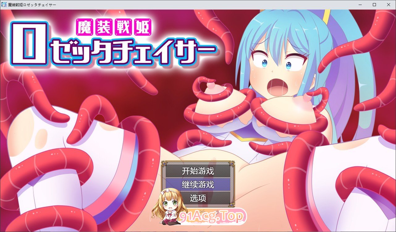 [RPG/汉化]魔装戦姫ロゼッタチェイサー AI汉化版+全CG存档[FM/百度/微云][500M]-第1张-游戏-次元小屋-ACG交流分享论坛