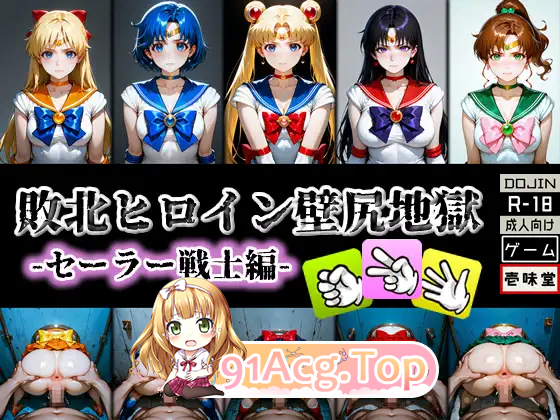 [SLG/动态]败北女英雄·壁尻地狱-水手战士篇 - [新作] [FM/430M/百度]-第4张-游戏-次元小屋-ACG交流分享论坛