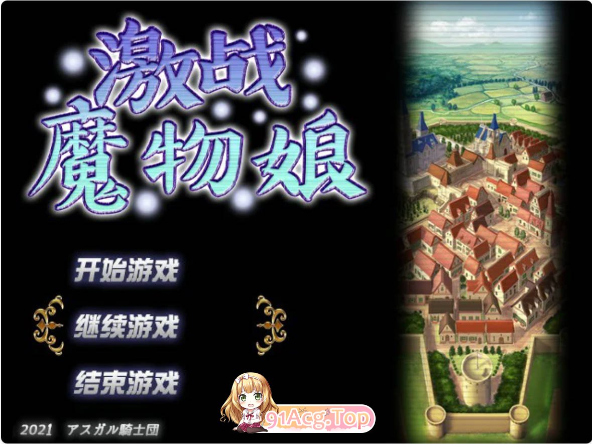 [RPG/动态/官中]激战魔物娘 V2.02 STEAM官方中文版 [FM/百度/微云][1G]-第1张-游戏-次元小屋-ACG交流分享论坛
