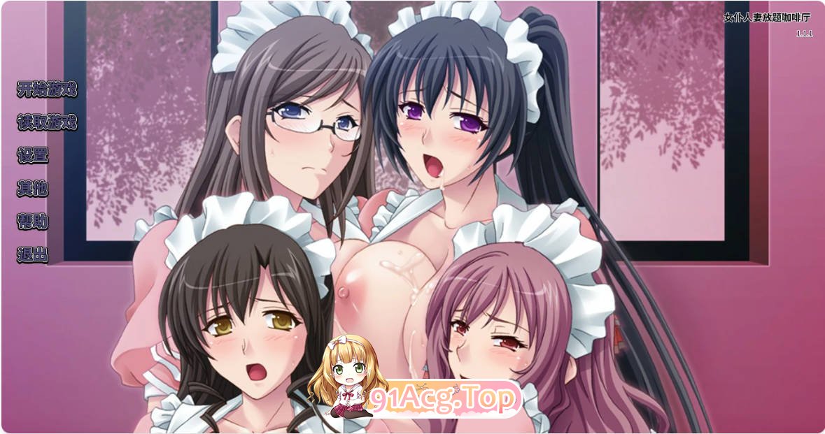 [拔作ADV/动态/官中]女仆人妻放题咖啡厅 Ver 1.1.1 官方中文版+全CG存档[FM/百度/微云][600M]-第1张-游戏-次元小屋-ACG交流分享论坛