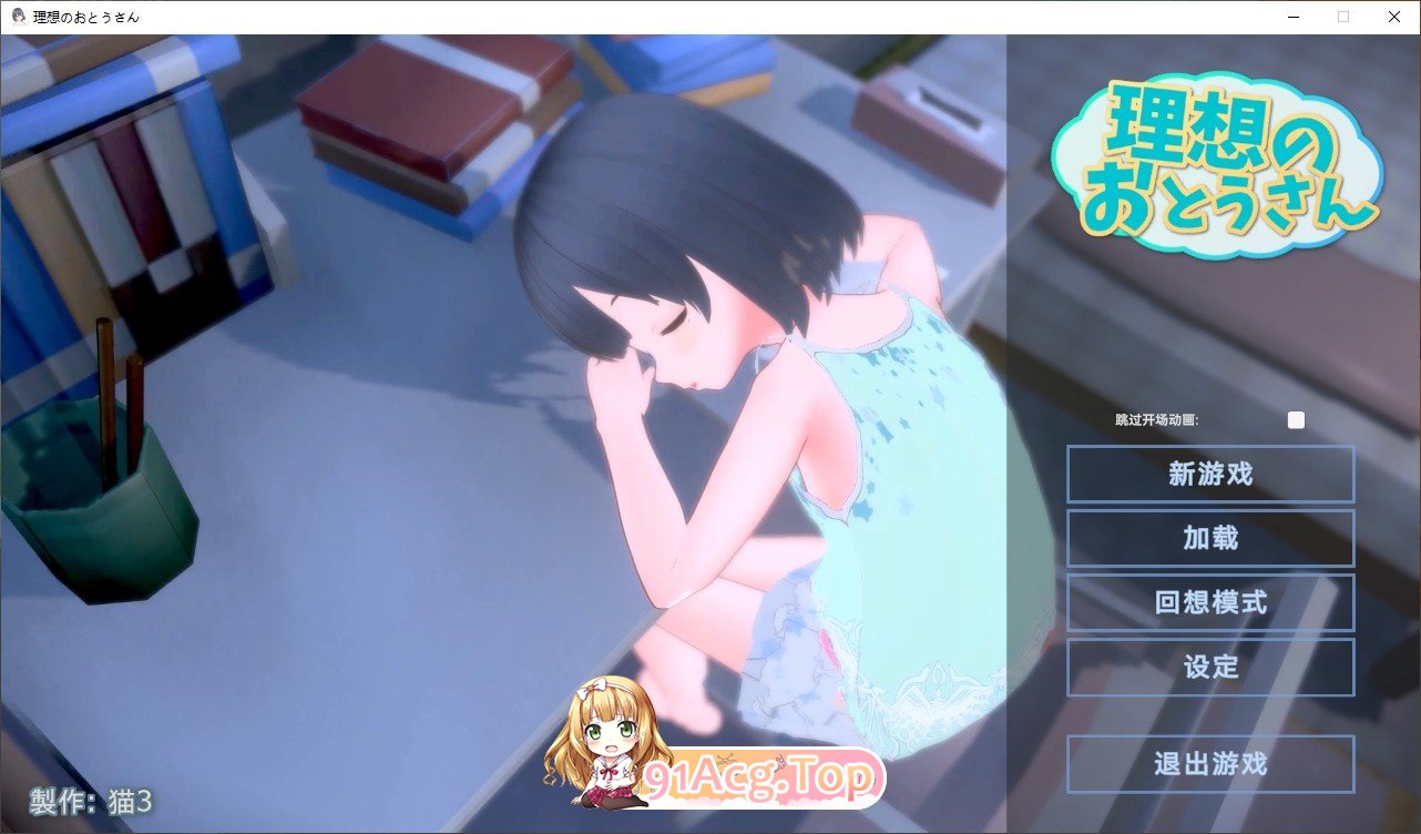 [触摸互动SLG/汉化/动态]理想的爸爸~和爱女的同居生活 AI汉化版+全CG存档[FM/百度/微云][600M]-第1张-游戏-次元小屋-ACG交流分享论坛