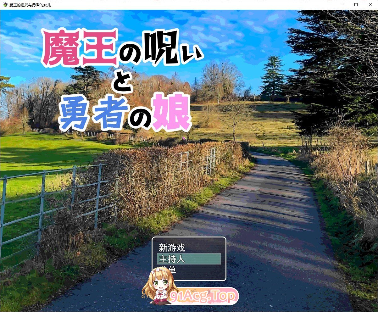 [RPG/汉化]魔王的诅咒与勇者的女儿 AI汉化版+全CG存档[FM/百度/微云][1G]-第1张-游戏-次元小屋-ACG交流分享论坛