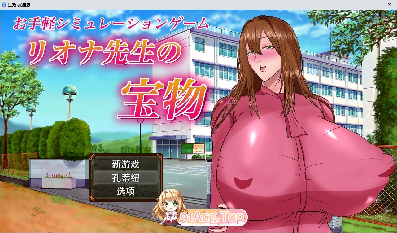[RPG/汉化]里奥娜老师的宝物 云汉化版+全CG存档[FM/百度/微云][2G]-第1张-游戏-风花雪月-ACG交流分享论坛