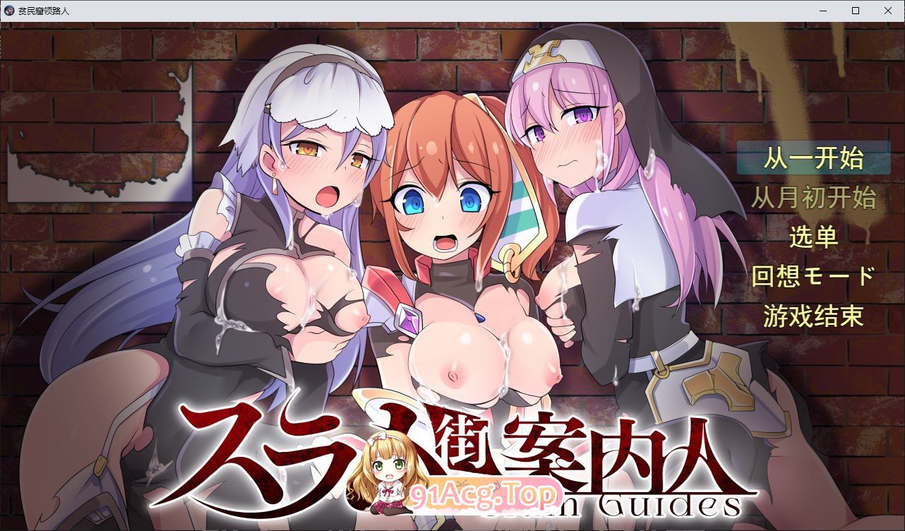 [RPG/汉化/恶堕野战] 贫民窟领路人 云翻汉化版 [FM/百度/微云][700M]-第1张-游戏-次元小屋-ACG交流分享论坛
