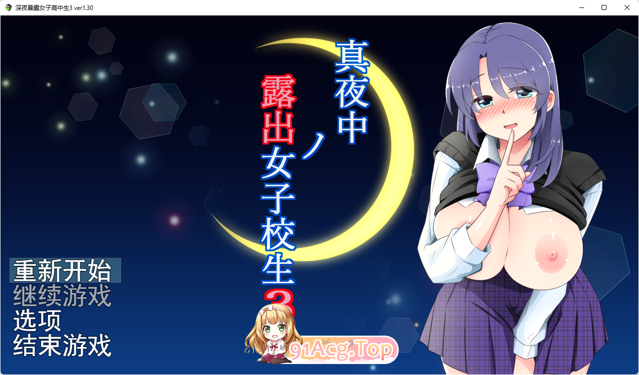 [RPG/汉化]深夜暴露女子高中生3V1.3 挂载AI汉化版 [更新CG][FM/1.1G/百度]-第1张-游戏-次元小屋-ACG交流分享论坛
