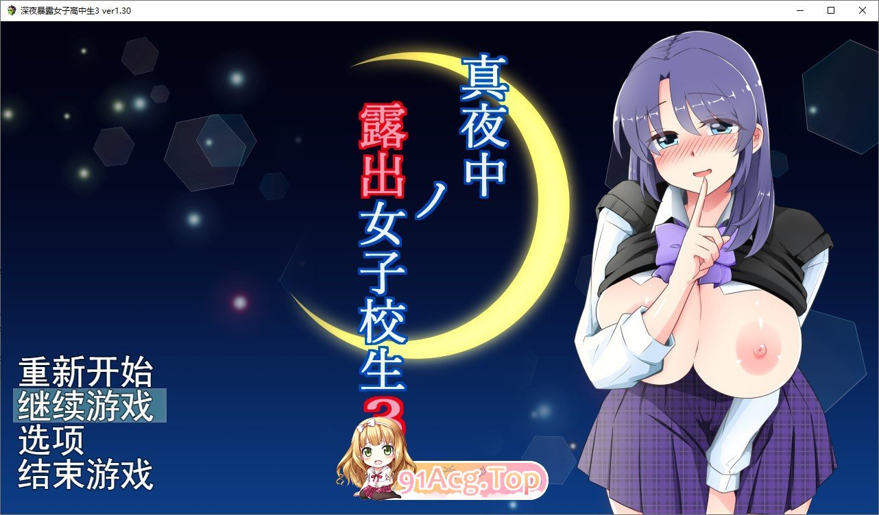 [露出RPG/汉化]午夜露出的女高中生3 V1.30 挂载AI汉化版+存档[更新/追加内容][FM/1.8G/百度]-第1张-游戏-风花雪月-ACG交流分享论坛